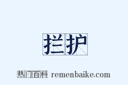 拦护是什么意思的图片